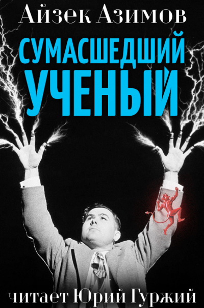 Слушайте бесплатные аудиокниги на русском языке | Audiobukva.com Азимов Айзек - Сумасшедший профессор