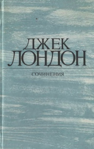 Слушайте бесплатные аудиокниги на русском языке | Audiobukva.com Лондон Джек - Неизменность форм
