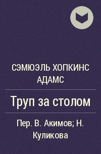 Слушайте бесплатные аудиокниги на русском языке | Audiobukva.com Хопкинс Адамс Сэмуэль - Труп за столом