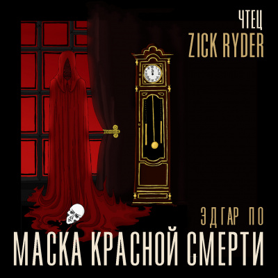 Слушайте бесплатные аудиокниги на русском языке | Audiobukva.com По Эдгар Аллан - Маска красной смерти