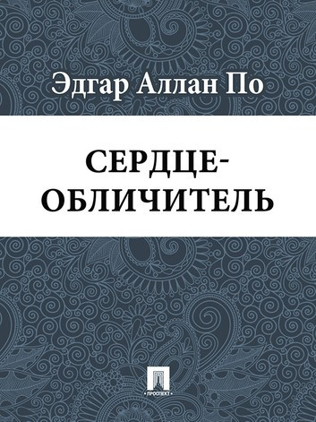 Слушайте бесплатные аудиокниги на русском языке | Audiobukva.com По Эдгар Аллан - Сердце-обличитель