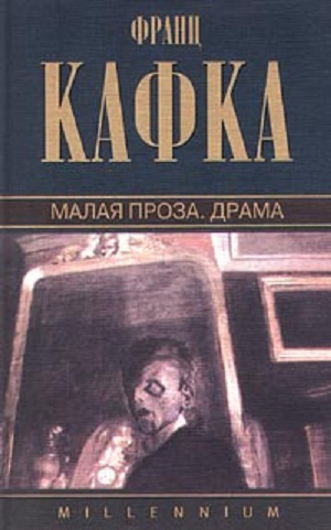 Слушайте бесплатные аудиокниги на русском языке | Audiobukva.com Кафка Франц - Малая проза. Сборник.