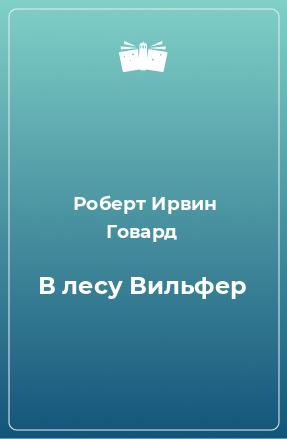 Слушайте бесплатные аудиокниги на русском языке | Audiobukva.com Говард Роберт - В лесу Вильфер