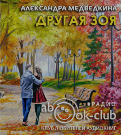 Слушайте бесплатные аудиокниги на русском языке | Audiobukva.com Медведкина Александра - Другая Зоя