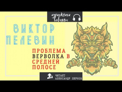 Слушайте бесплатные аудиокниги на русском языке | Audiobukva.com Пелевин Виктор - Проблема верволка в средней полосе