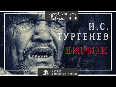 Слушайте бесплатные аудиокниги на русском языке | Audiobukva.com Тургенев Иван - Бирюк