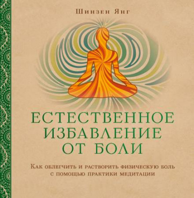 Слушайте бесплатные аудиокниги на русском языке | Audiobukva.com Янг Шинзен - Естественное избавление от боли: как облегчить и растворить физическую боль с помощью практики медитации