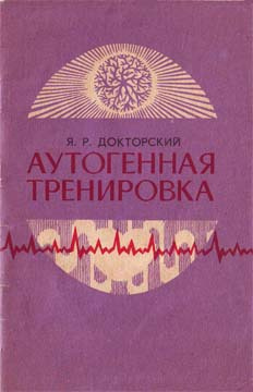 Слушайте бесплатные аудиокниги на русском языке | Audiobukva.com Докторский Яков - Аутогенная тренировка