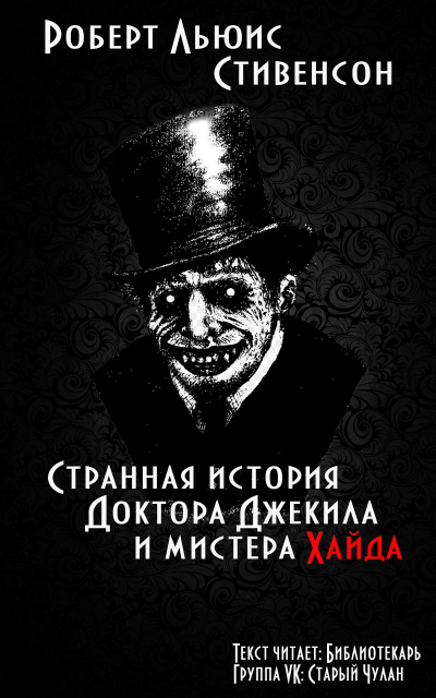 Слушайте бесплатные аудиокниги на русском языке | Audiobukva.com Стивенсон Роберт - Странная история доктора Джекила и мистера Хайда