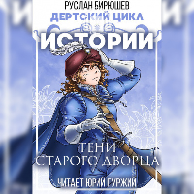 Слушайте бесплатные аудиокниги на русском языке | Audiobukva.com Бирюшев Руслан - Истории: Тени старого дворца