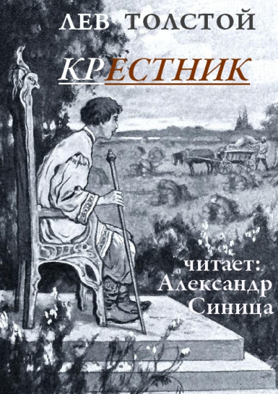 Слушайте бесплатные аудиокниги на русском языке | Audiobukva.com Толстой Лев - Крестник