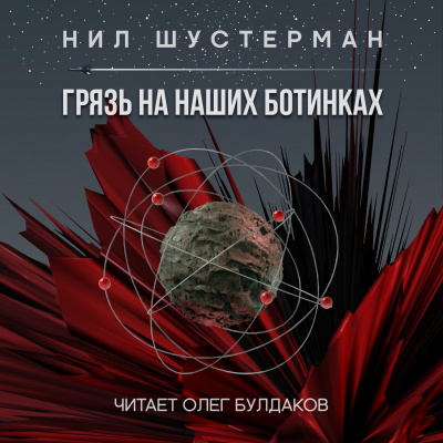 Слушайте бесплатные аудиокниги на русском языке | Audiobukva.com Шустерман Нил - Грязь на наших ботинках