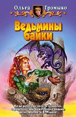 Слушайте бесплатные аудиокниги на русском языке | Audiobukva.com Громыко Ольга - Ведьмины байки