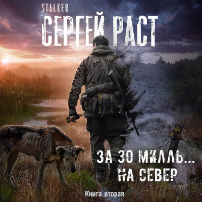 Слушайте бесплатные аудиокниги на русском языке | Audiobukva.com Раст Сергей - За 30 милль... на Север