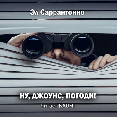 Слушайте бесплатные аудиокниги на русском языке | Audiobukva.com Саррантонио Эл - Ну, Джоунс, погоди