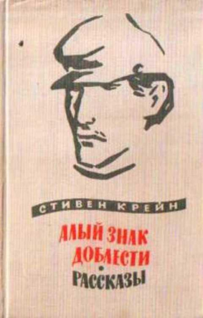 Слушайте бесплатные аудиокниги на русском языке | Audiobukva.com Крейн Стивен - Люди в непогоду