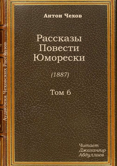Слушайте бесплатные аудиокниги на русском языке | Audiobukva.com Чехов Антон - Новогодняя пытка