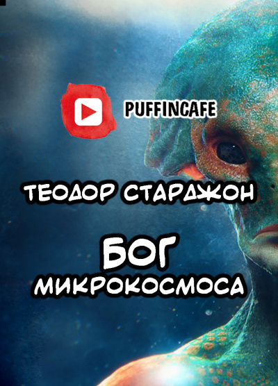 Слушайте бесплатные аудиокниги на русском языке | Audiobukva.com Старджон Теодор - Бог микрокосмоса