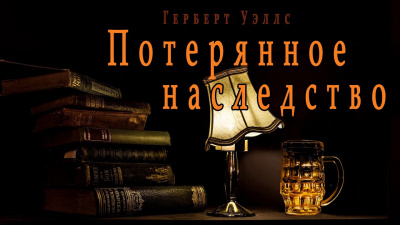 Слушайте бесплатные аудиокниги на русском языке | Audiobukva.com Уэллс Герберт - Потерянное наследство