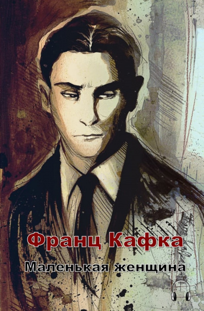 Слушайте бесплатные аудиокниги на русском языке | Audiobukva.com Кафка Франц - Маленькая женщина