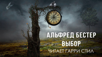 Слушайте бесплатные аудиокниги на русском языке | Audiobukva.com Бестер Альфред - Выбор