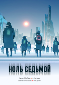 Слушайте бесплатные аудиокниги на русском языке | Audiobukva.com Olis Tales - Ноль седьмой