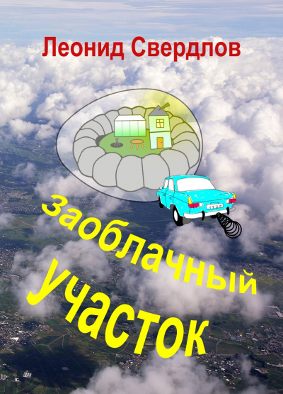 Слушайте бесплатные аудиокниги на русском языке | Audiobukva.com Свердлов Леонид - Заоблачный участок