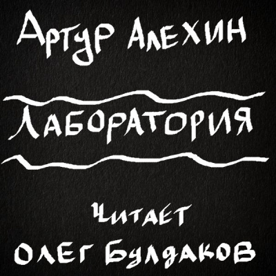 Слушайте бесплатные аудиокниги на русском языке | Audiobukva.com Алехин Артур - Лаборатория