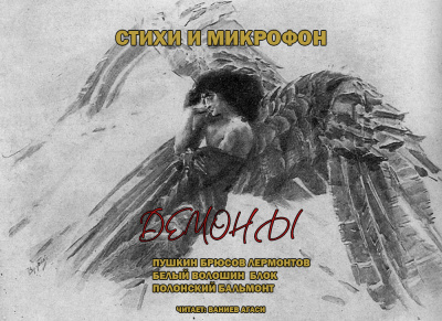 Слушайте бесплатные аудиокниги на русском языке | Audiobukva.com Стихи и микрофон. Демоны.