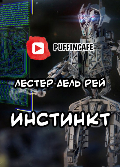 Слушайте бесплатные аудиокниги на русском языке | Audiobukva.com Дель Рей Лестер - Инстинкт