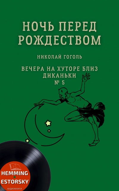 Слушайте бесплатные аудиокниги на русском языке | Audiobukva.com Гоголь Николай - Ночь перед Рождеством