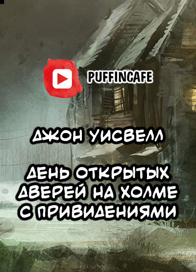 Слушайте бесплатные аудиокниги на русском языке | Audiobukva.com Уисвелл Джон - Open House on Haunted Hill