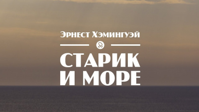 Слушайте бесплатные аудиокниги на русском языке | Audiobukva.com Хемингуэй Эрнест - Старик и море