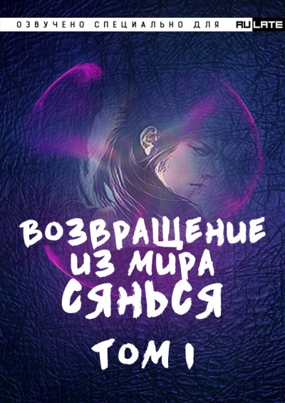 Слушайте бесплатные аудиокниги на русском языке | Audiobukva.com Фа Куан Ди Яо Мо - Возвращение из Мира Сянься - Том 1