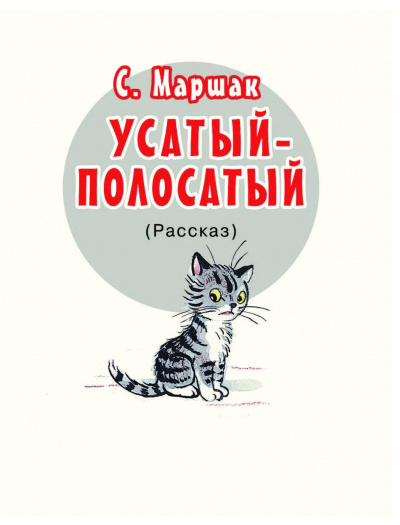 Слушайте бесплатные аудиокниги на русском языке | Audiobukva.com Маршак Самуил - Усатый-полосатый