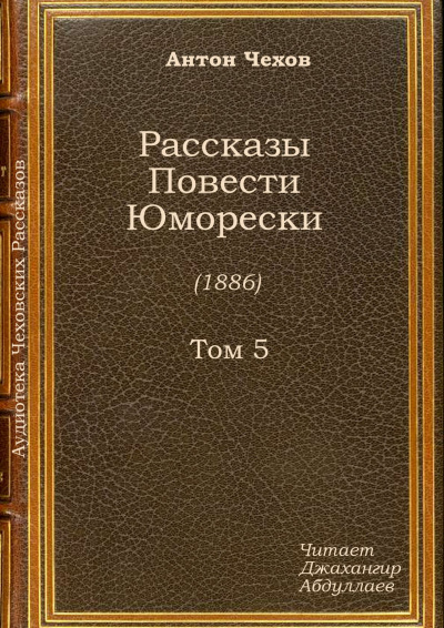 Слушайте бесплатные аудиокниги на русском языке | Audiobukva.com Чехов Антон - Отрава