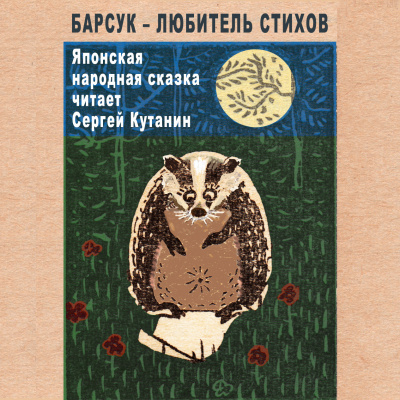 Слушайте бесплатные аудиокниги на русском языке | Audiobukva.com Барсук – любитель стихов