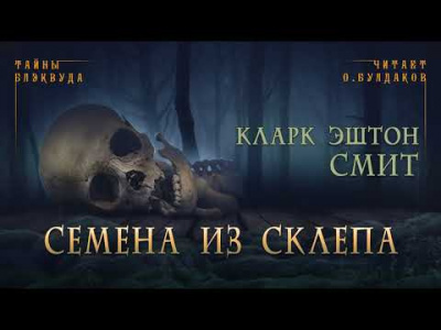 Слушайте бесплатные аудиокниги на русском языке | Audiobukva.com Смит Кларк Эштон - Семена из склепа