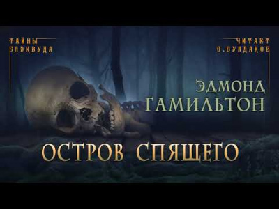 Слушайте бесплатные аудиокниги на русском языке | Audiobukva.com Гамильтон Эдмонд - Остров спящего