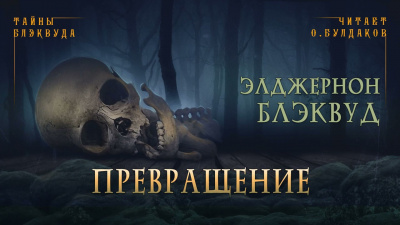 Слушайте бесплатные аудиокниги на русском языке | Audiobukva.com Блэквуд Элджернон - Превращение