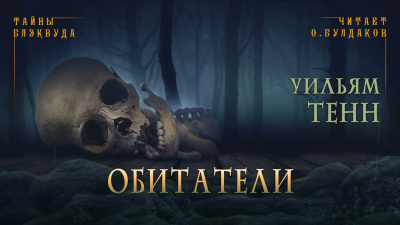 Слушайте бесплатные аудиокниги на русском языке | Audiobukva.com Тенн Уильям - Обитатели
