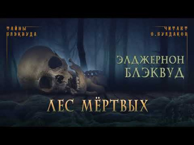 Слушайте бесплатные аудиокниги на русском языке | Audiobukva.com Блэквуд Элджернон - Лес мертвых