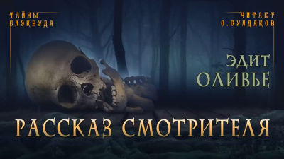 Слушайте бесплатные аудиокниги на русском языке | Audiobukva.com Оливье Эдит - Рассказ смотрителя