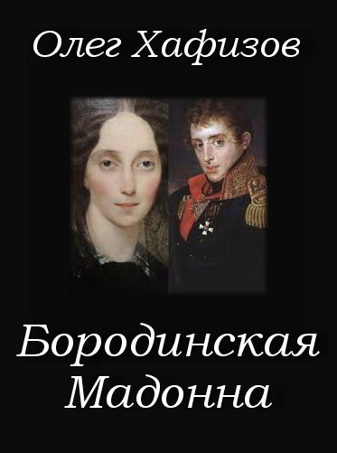 Слушайте бесплатные аудиокниги на русском языке | Audiobukva.com Хафизов Олег - Бородинская Мадонна