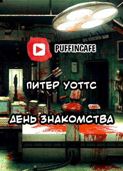 Слушайте бесплатные аудиокниги на русском языке | Audiobukva.com Уоттс Питер - День знакомства
