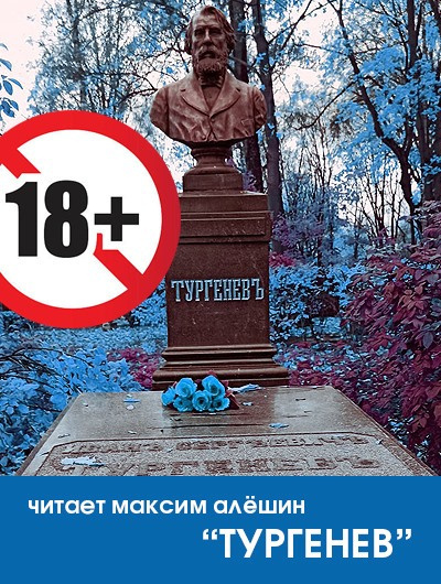 Слушайте бесплатные аудиокниги на русском языке | Audiobukva.com Алексеев Роман - Тургенев
