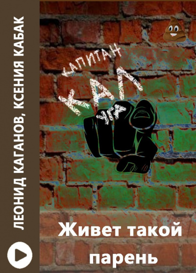 Слушайте бесплатные аудиокниги на русском языке | Audiobukva.com Каганов Леонид, Ксения Кабак - Живет такой парень