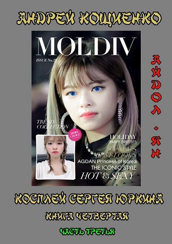 Слушайте бесплатные аудиокниги на русском языке | Audiobukva.com Кощиенко Андрей - Айдол-ян. Часть третья