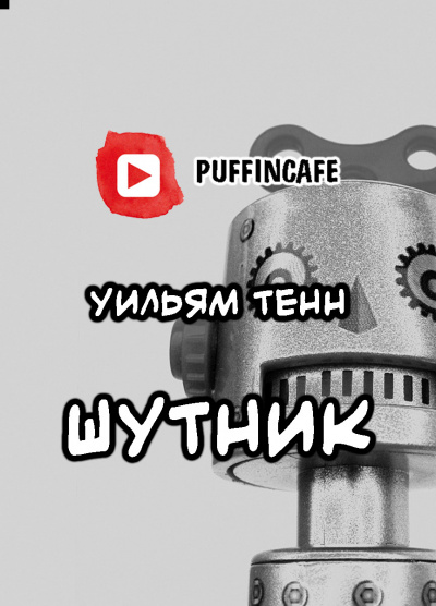 Слушайте бесплатные аудиокниги на русском языке | Audiobukva.com Тенн Уильям - Шутник