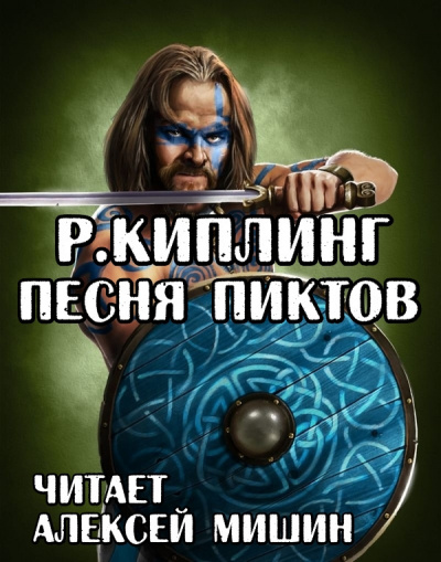 Слушайте бесплатные аудиокниги на русском языке | Audiobukva.com Киплинг Редьярд - Песня Пиктов